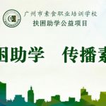 2020广州市素食职业培训学校扶困助学公益项目开启 2020广州市素食职业培训学校扶困助学公益项目开启