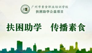 2020广州市素食职业培训学校扶困助学公益项目开启