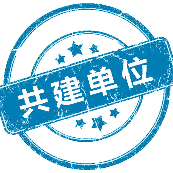 共建单位