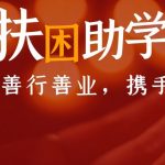 扶困助学,一起参与|2020广州市素食职业培训学校扶困助学公益项目倡议书