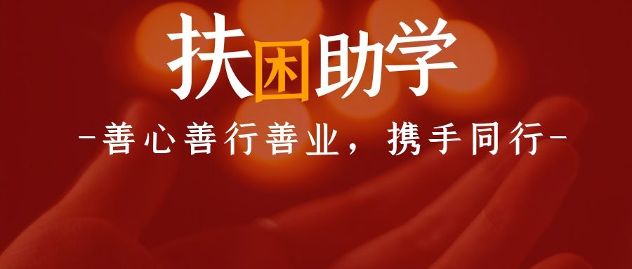 扶困助学,一起参与|2020广州市素食职业培训学校扶困助学公益项目倡议书